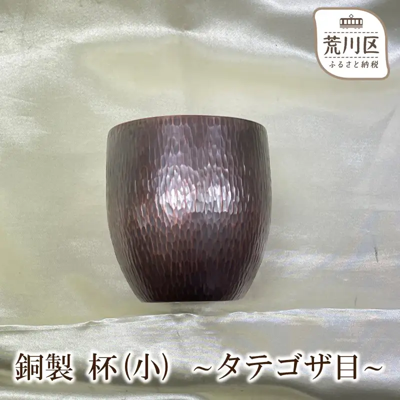 銅製 杯(小) ～タテゴザ目～【089-005】