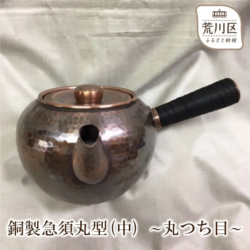 銅製急須丸型(中) ～丸つち目～【089-006】