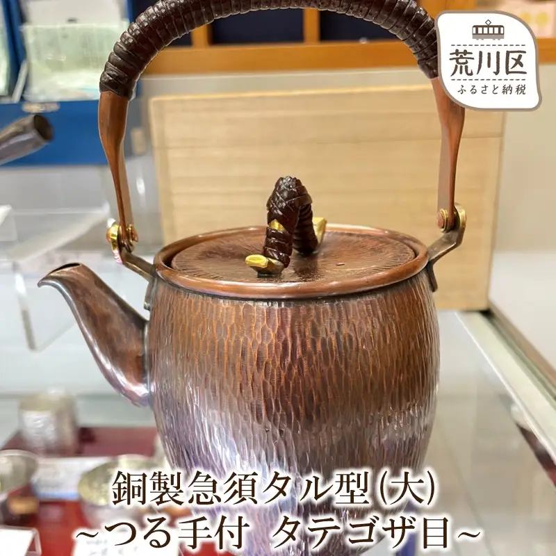 銅製急須タル型(大) ～つる手付 タテゴザ目～【089-007】