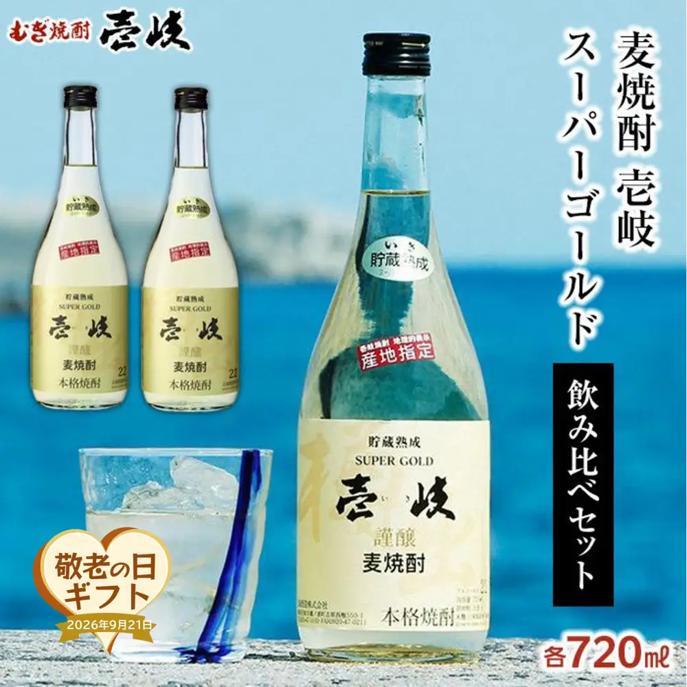 【敬老の日】＜麦焼酎＞壱岐スーパーゴールド 22度 720ml2本セット｜プレゼント 贈り物