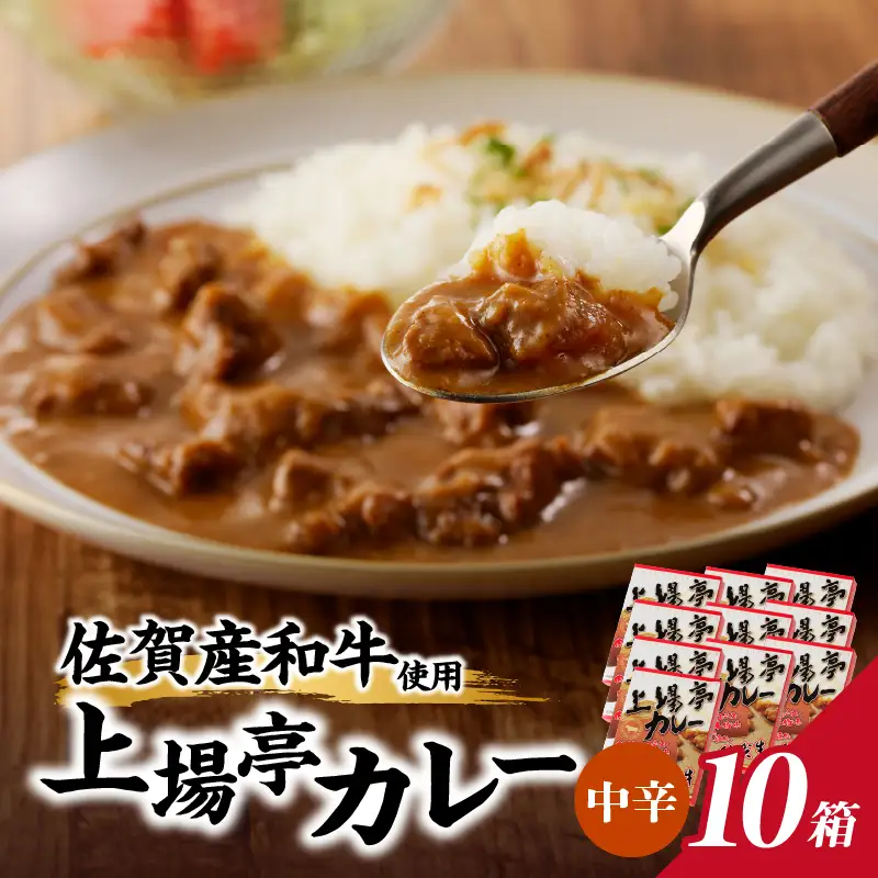 上場亭 カレー（中辛）10箱 ／ 佐賀県産和牛 カレー 【A208】