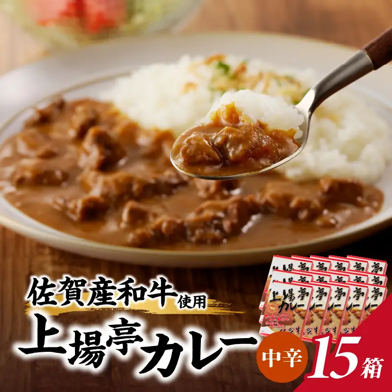 上場亭 カレー（中辛）15箱 ／ 佐賀県産和牛 カレー 【A209】