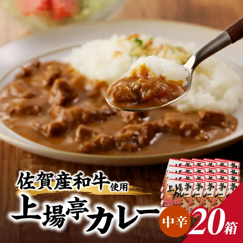 上場亭 カレー（中辛）20箱 ／ 佐賀県産和牛 カレー 【A210】