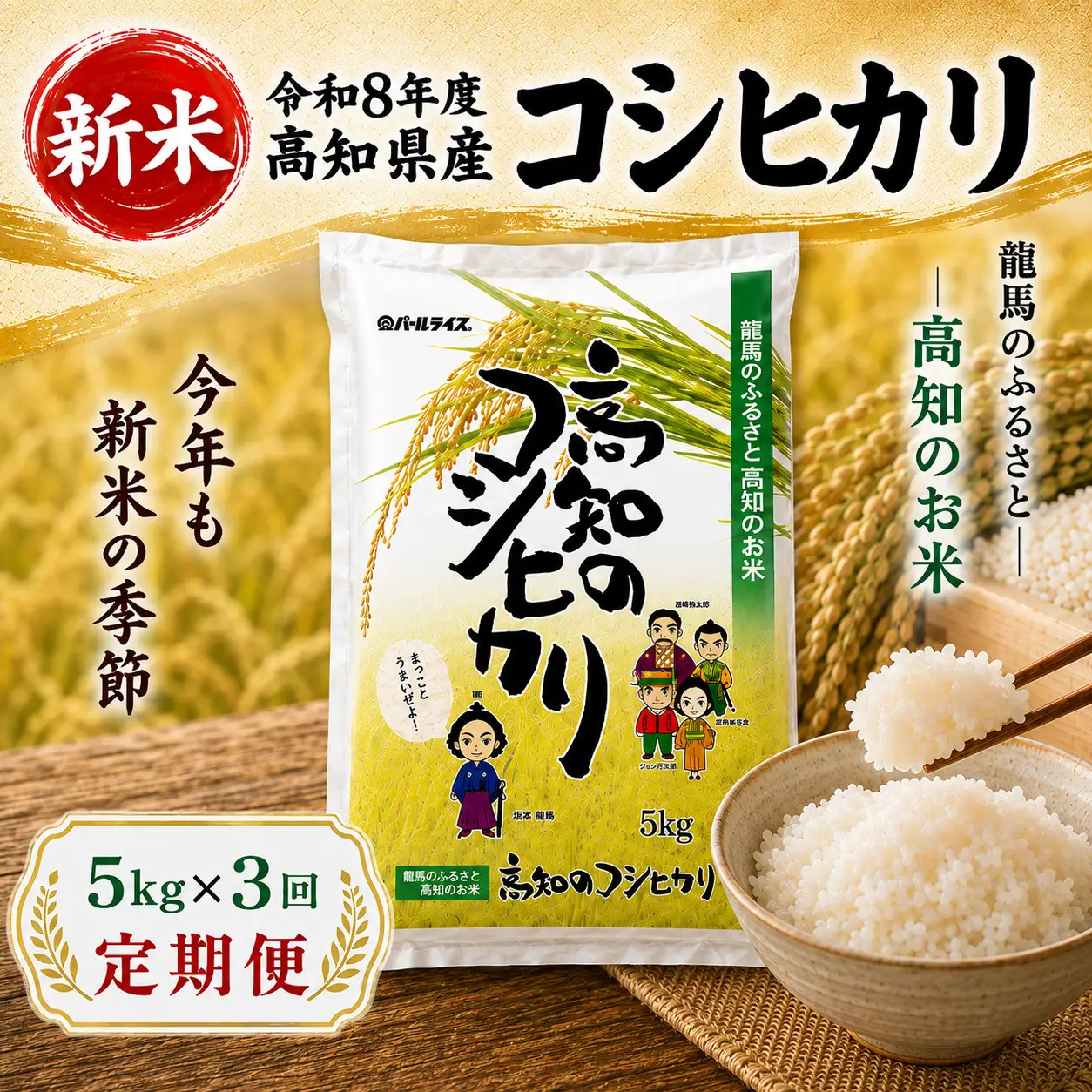新米【3ヶ月連続 定期便】令和8年度 高知県産 コシヒカリ5kg 3回