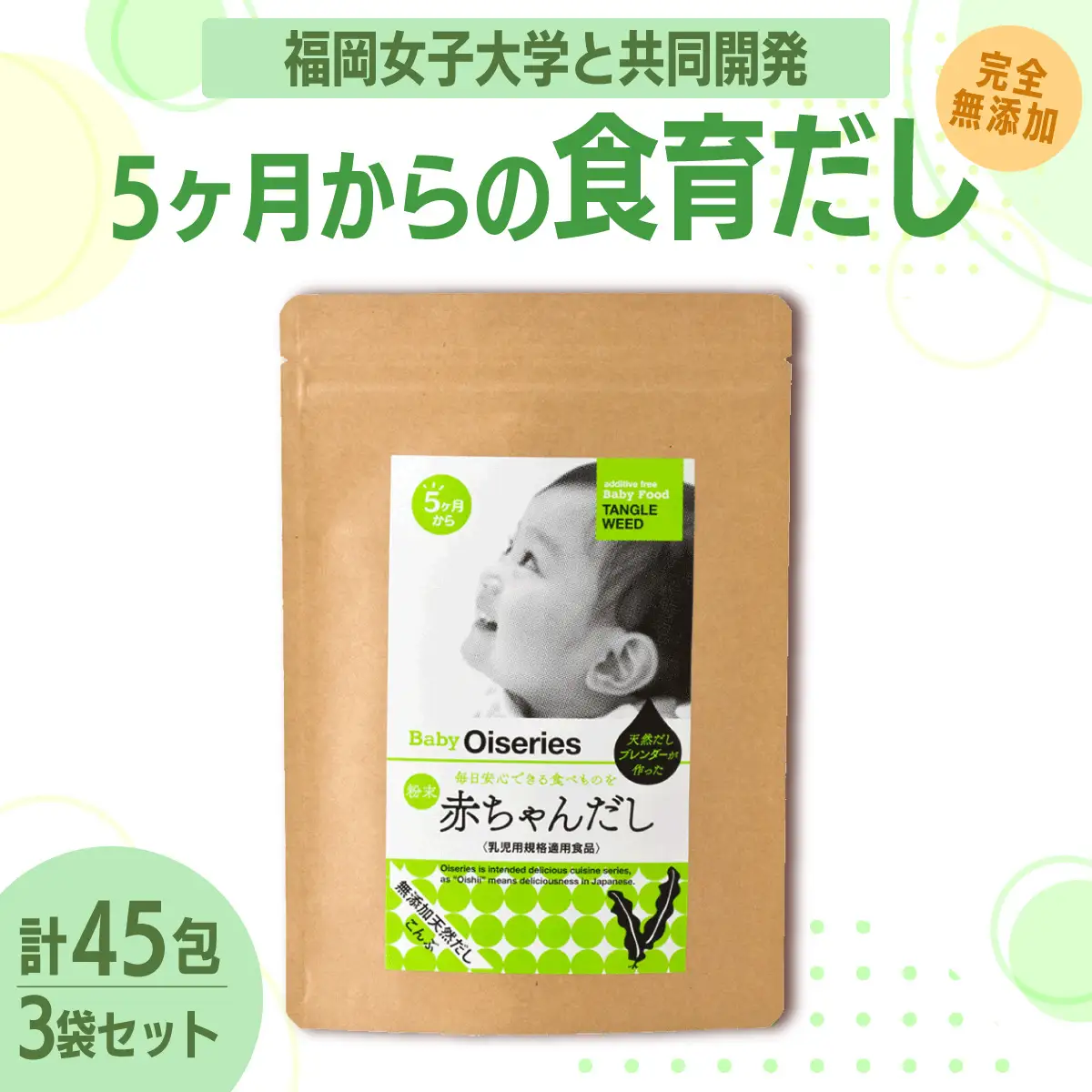 【完全無添加】赤ちゃんだし3種セット(45包)【博多の味本舗】