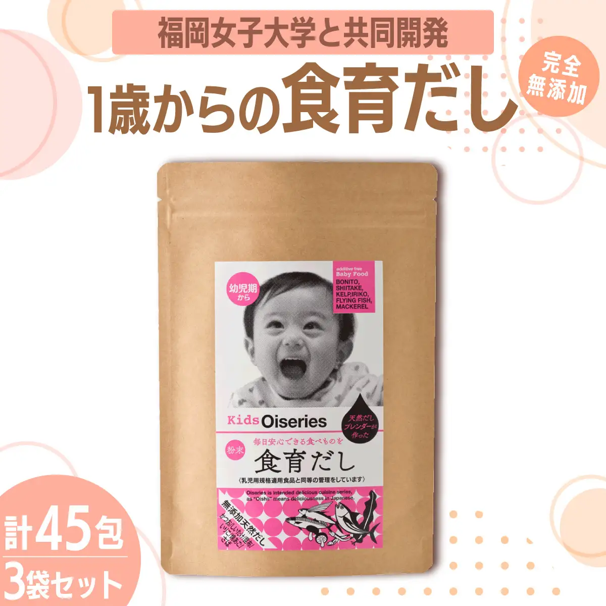 【完全無添加】出汁 1歳からの食育だし 3袋セット(45包)【博多の味本舗】