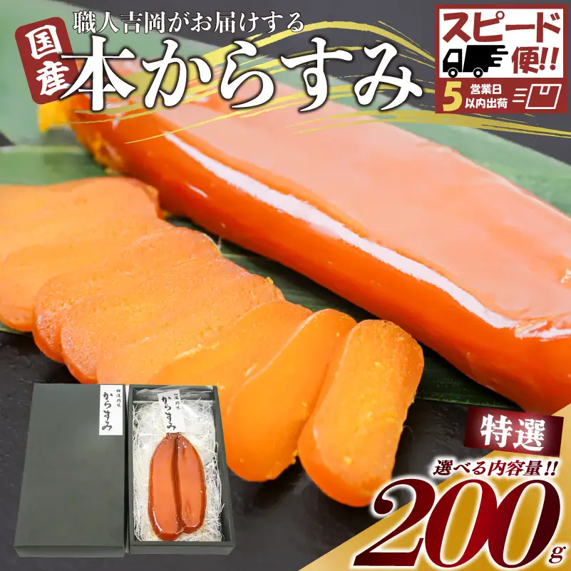 【 からすみ 】 【スピード便】特選品からすみ 200g