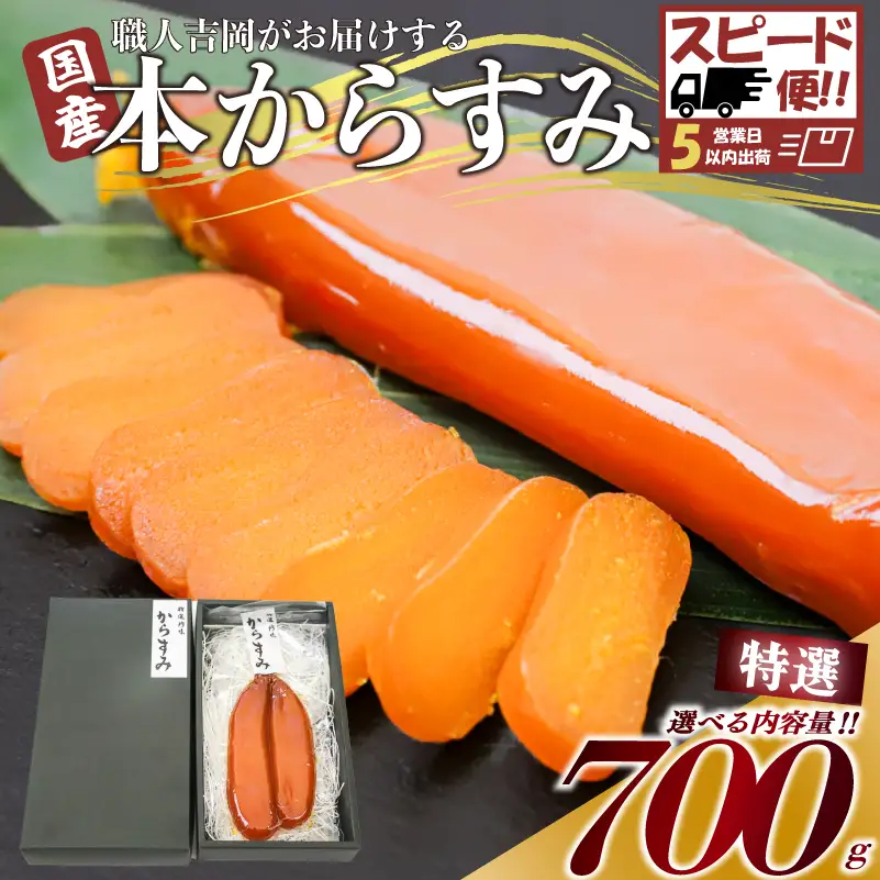 【 からすみ 】 【スピード便】特選品からすみ 700g