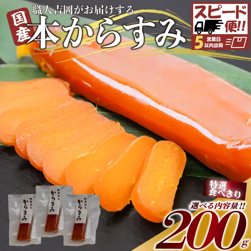 【 からすみ 】 【スピード便】特選食べきりからすみ 200g