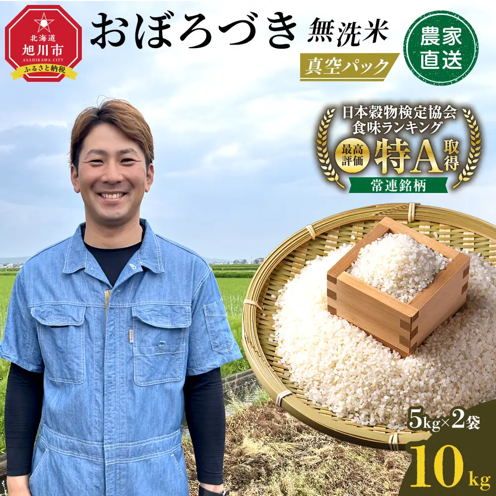 【令和7年産】 おぼろづき 無洗米 真空パック 5kg×2袋 10kg | 無洗_06548
