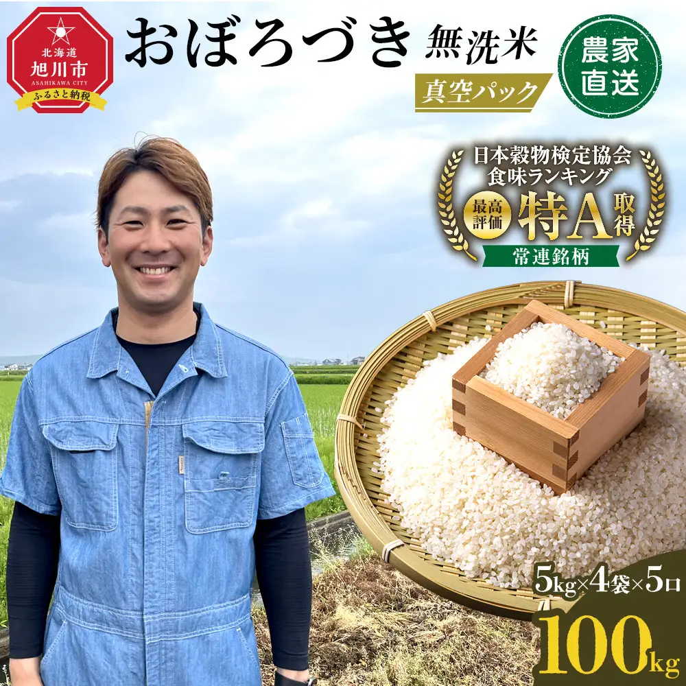 【令和7年産】 おぼろづき 無洗米 真空パック 5kg×4袋×5口 100kg | 無洗_06550