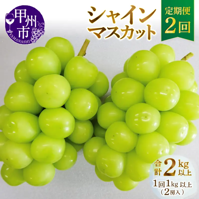 【定期便】甲州市産厳選旬のシャインマスカット1kg以上2房×2回【2027年発送】（MG）C-452 シャインマスカット フルーツ
