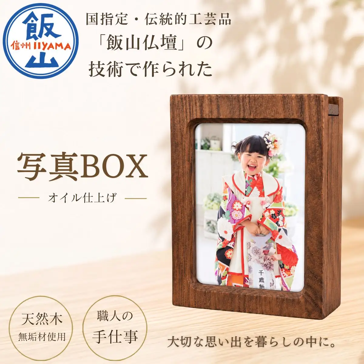 仏壇職人がつくる 木製 写真BOX 〜収納もできるフォトフレーム〜 藤澤