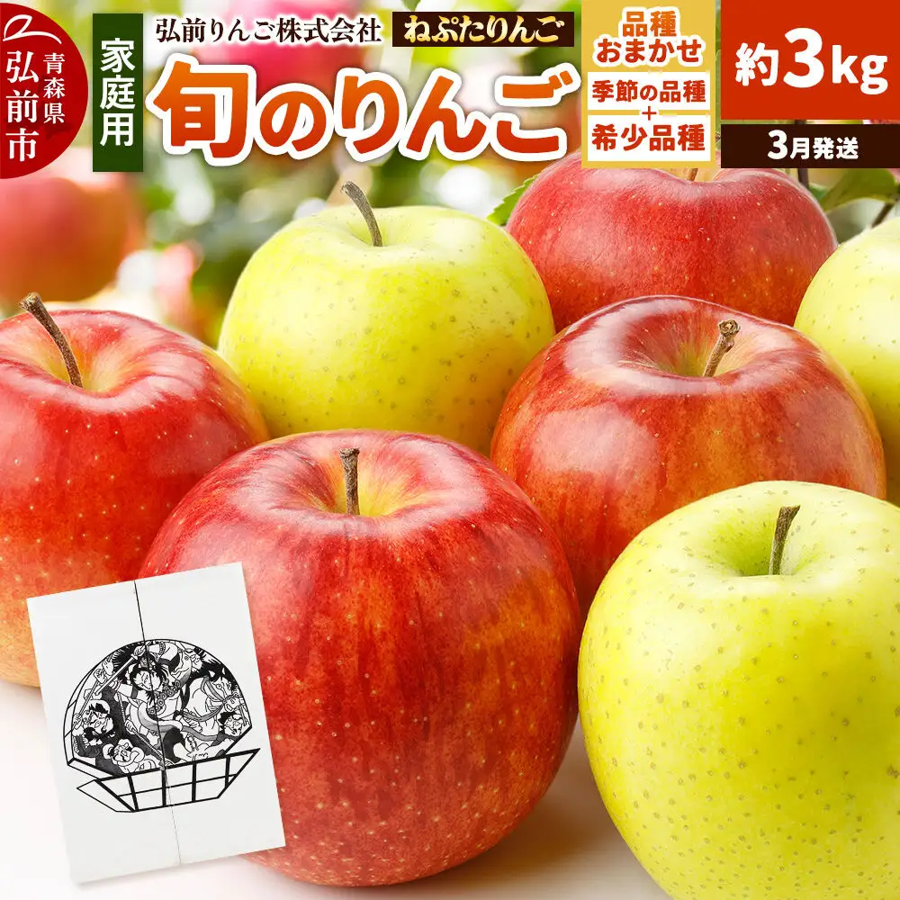 【27年3月クール便発送】りんご ねぷたりんご バラエティーセット【家庭用】約3kg【品種おまかせ】先行受付 家庭用 青森県 弘前市 果物 フルーツ 林檎 リンゴ くだもの 不揃い 規格外