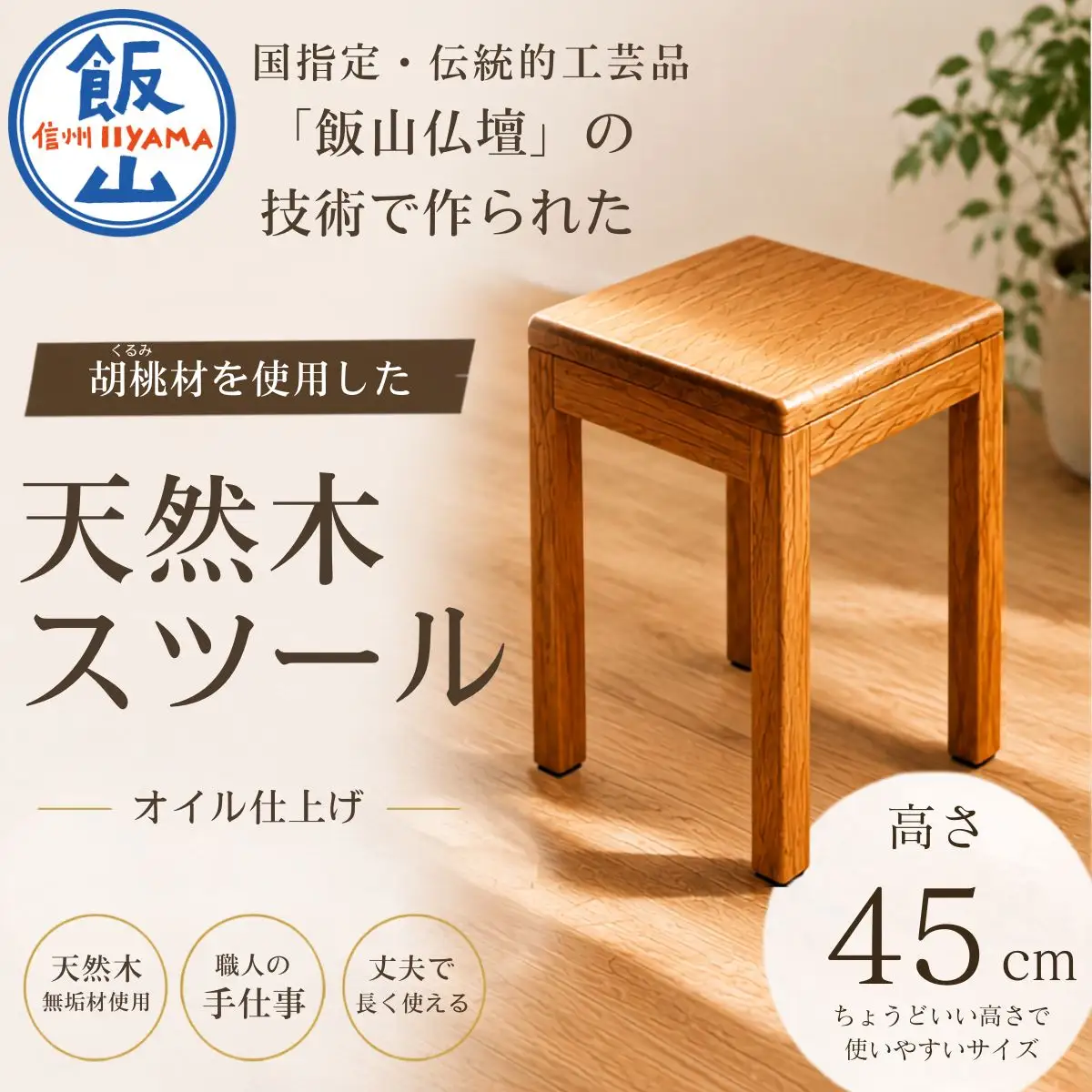 仏壇職人がつくる 国産 胡桃（くるみ）材のを使用したスツール 《受注生産商品》 藤澤仏壇店