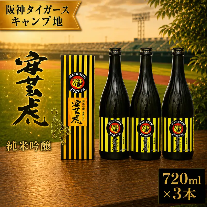 日本酒 純米吟醸 タイガース純米吟醸 3本 安芸虎 日本酒 【日本酒】