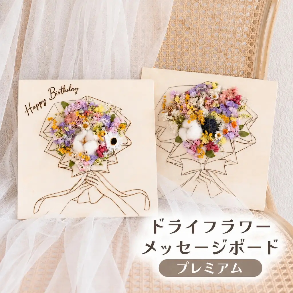 ドライフラワーメッセージボード（プレミアム） 花 ドライフラワー お花 贈り物 母の日 アレンジメント フラワー ギフト フラワーアレンジメント プレゼント 贈答 包装 岩手県 北上市 華れ E0296