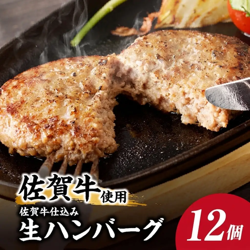 佐賀牛仕込みハンバーグ 12個 ／ 佐賀牛【A214】