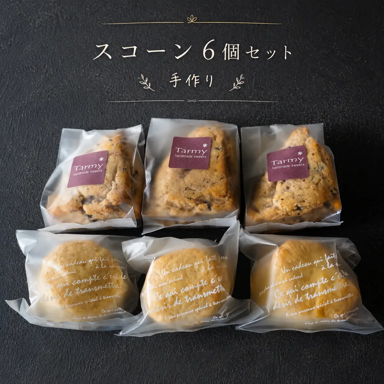 【奈良県共通返礼品】Tarmy* 手作り スコーン 6個 セット 詰め合わせ 焼き菓子 お菓子 スイーツ おやつ 生クリーム チョコチップ