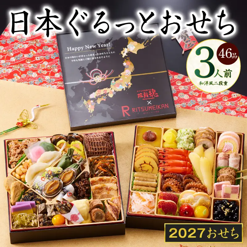 特大おせち「日本ぐるっとおせち」和洋風 二段重 46品 3人前 8.5寸