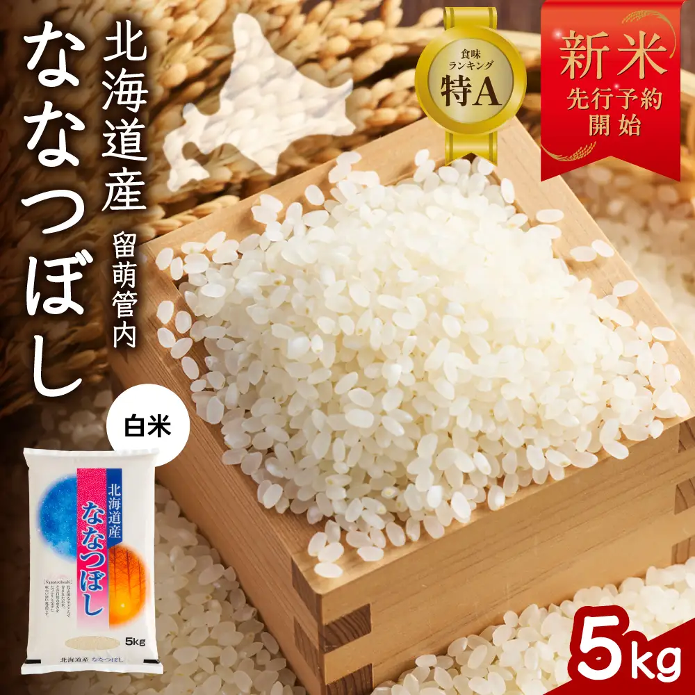 令和8年産 ななつぼし 5kg 北海道 留萌管内産 R004-140