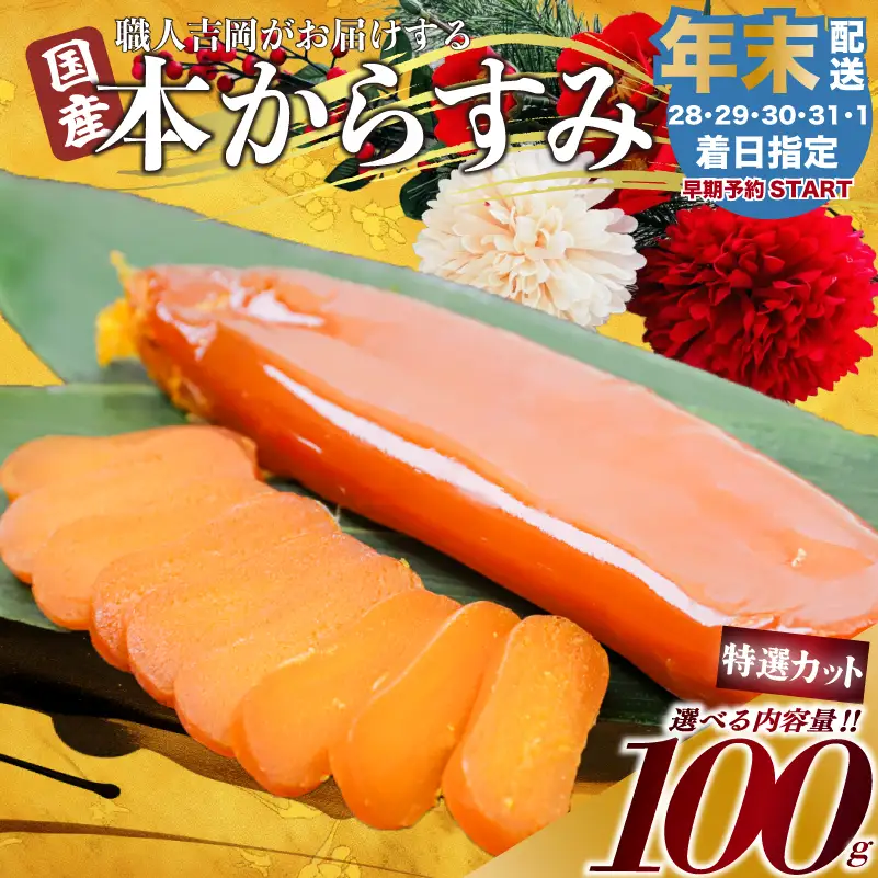 【 からすみ 】 【年末予約配送･29日着】特選カットからすみ 100g