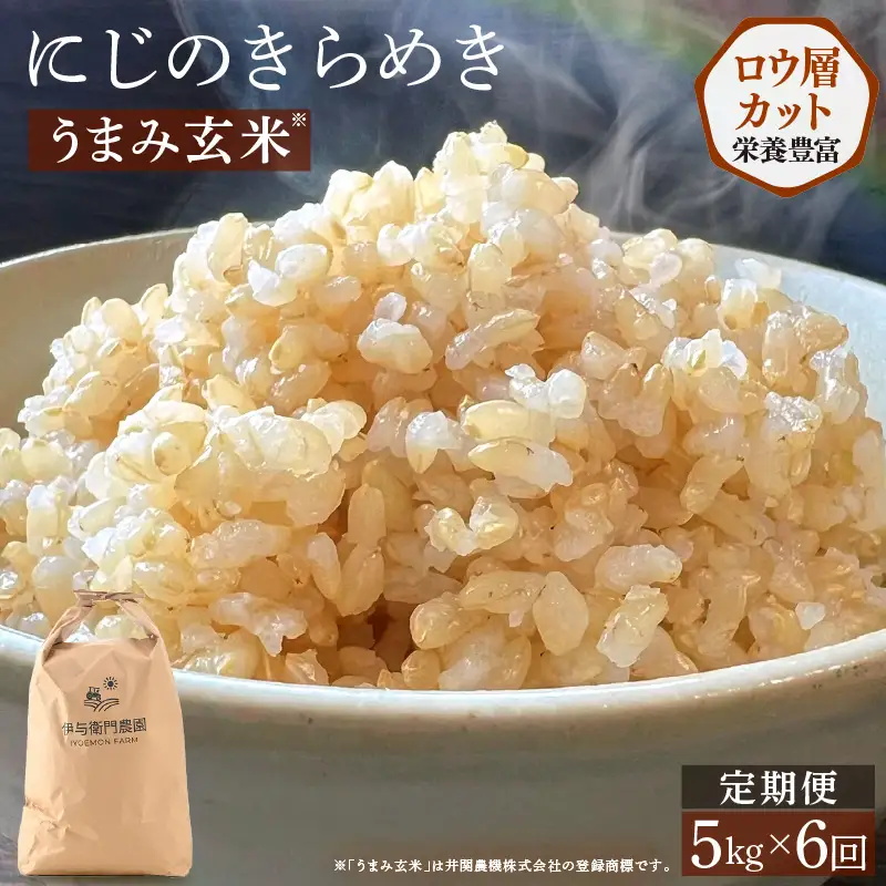 【先行予約】【令和8年産】定期便 ≪6ヶ月連続お届け≫ にじのきらめき うまみ玄米 5kg×6回 ／ 鮮度抜群 30キロ 福井県あわら産 玄米 お米 ※2026年10月上旬より順次発送 [aw071-g003]