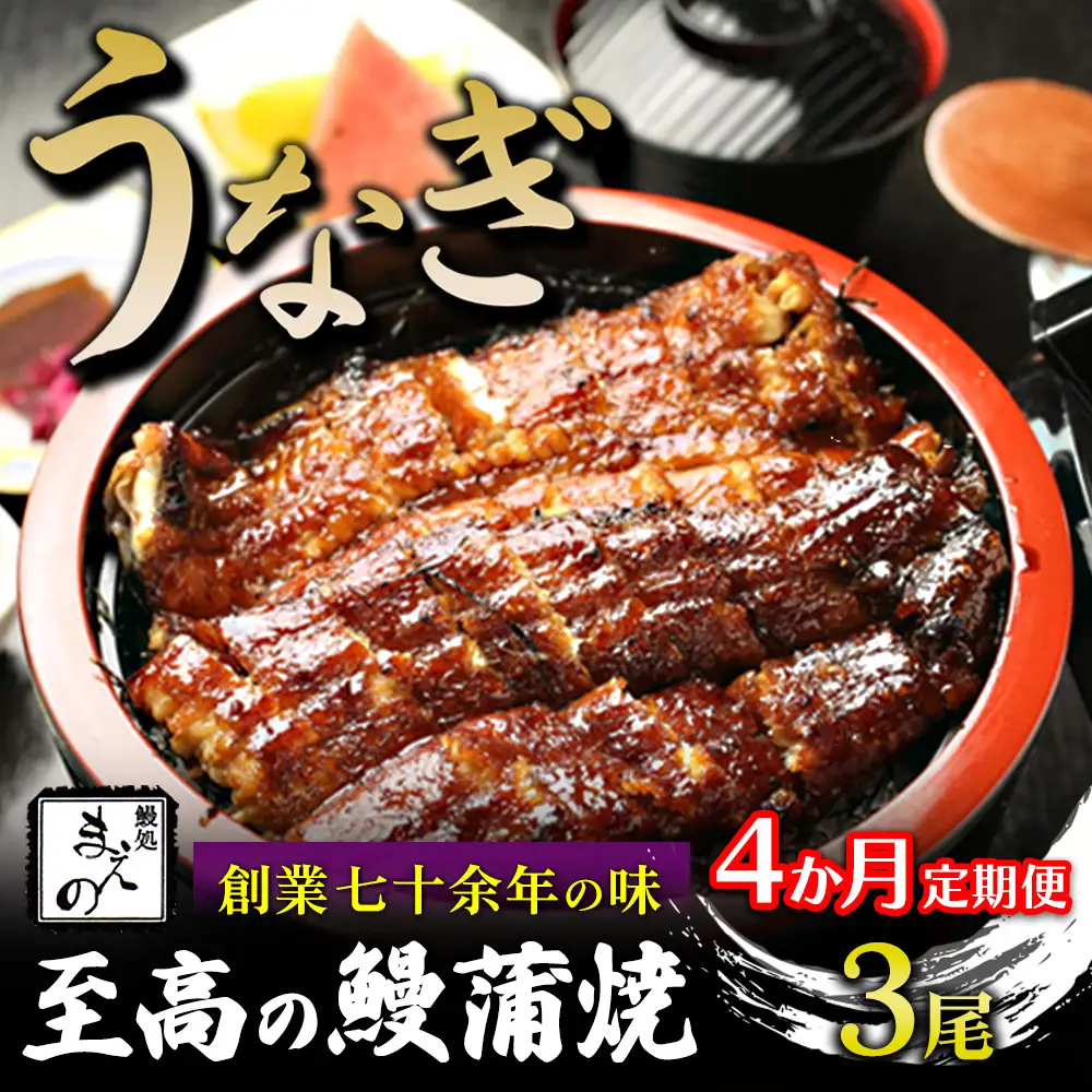 【4ヶ月定期便】【うなぎ】創業七十余年の味 至高の鰻蒲焼 3尾