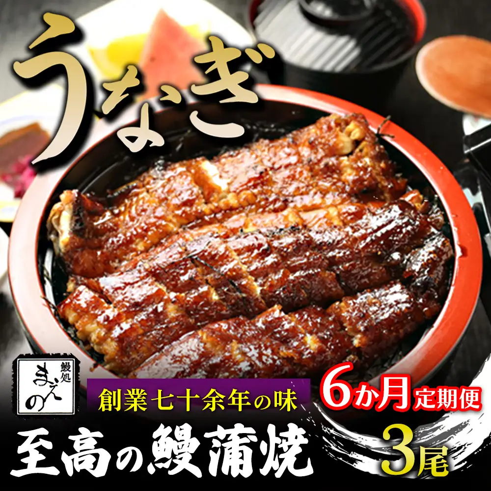 【6ヶ月定期便】【うなぎ】創業七十余年の味 至高の鰻蒲焼 3尾