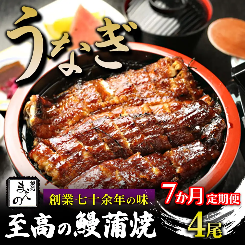 【7ヶ月定期便】【うなぎ】創業七十余年の味 至高の鰻蒲焼 4尾