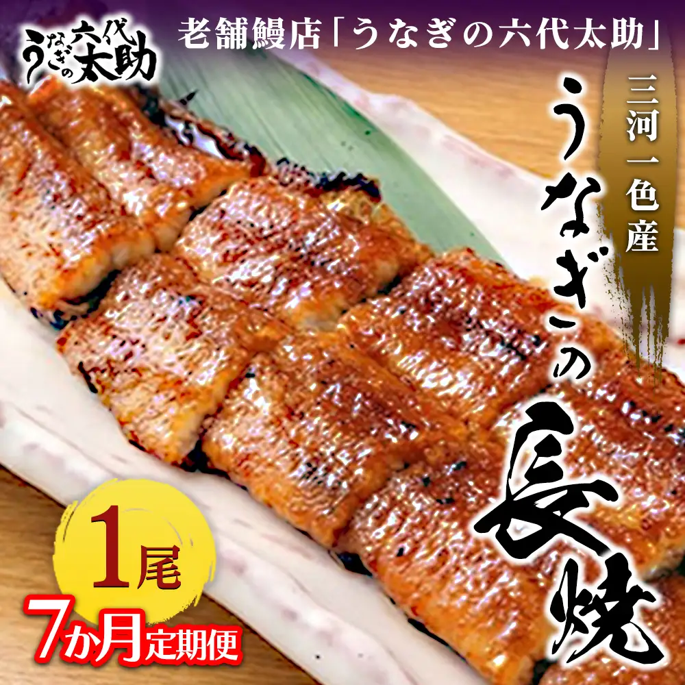 【7ヶ月定期便】老舗鰻店「うなぎの六代太助」 三河一色産 うなぎの長焼 1尾