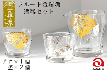フルード金羅凛 酒器セット｜片口 おちょこ お猪口 ぐい呑み てびねり 手びねり ガラス グラス コップ 食器 ギフト プレゼント 日本製【0294】