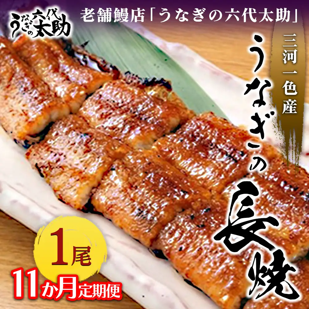 【11ヶ月定期便】老舗鰻店「うなぎの六代太助」 三河一色産 うなぎの長焼 1尾