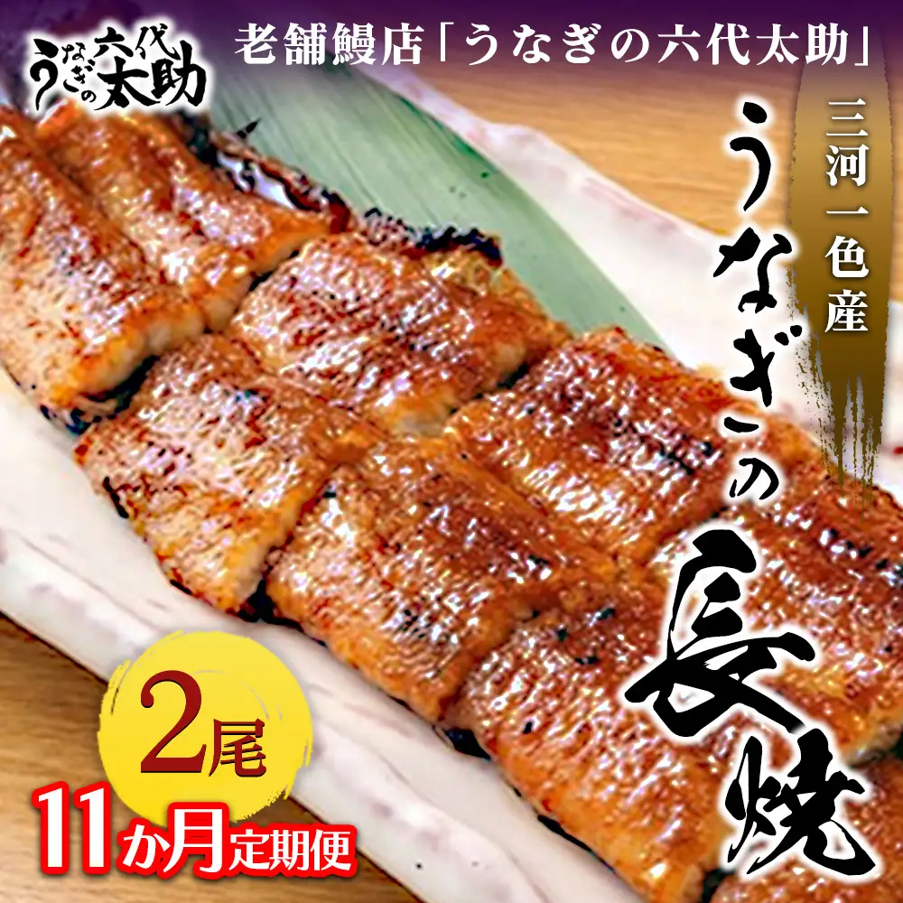 【11ヶ月定期便】老舗鰻店「うなぎの六代太助」 三河一色産 うなぎの長焼 2尾