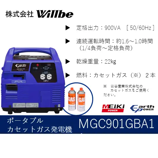 ポータブルガス発電機 MGC901GBA11 カセットボンベ燃料