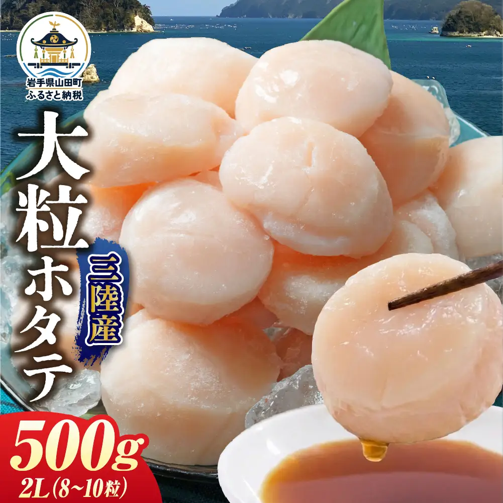ホタテ  2Lサイズ500g(8～10粒入) 2パック 