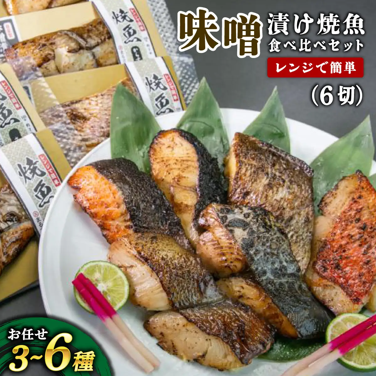 自家製 味噌漬け焼魚 おまかせ食べ比べセット（3～6種・計6切）[007-a008]