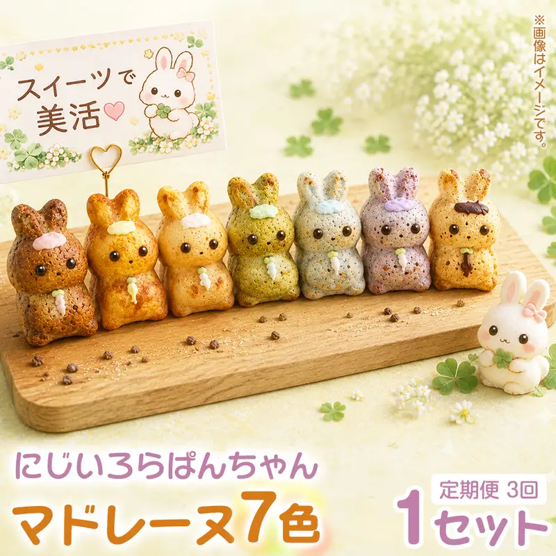 【定期便3ヶ月】にじいろらぱんちゃんマドレーヌ 7色 1セット×3回