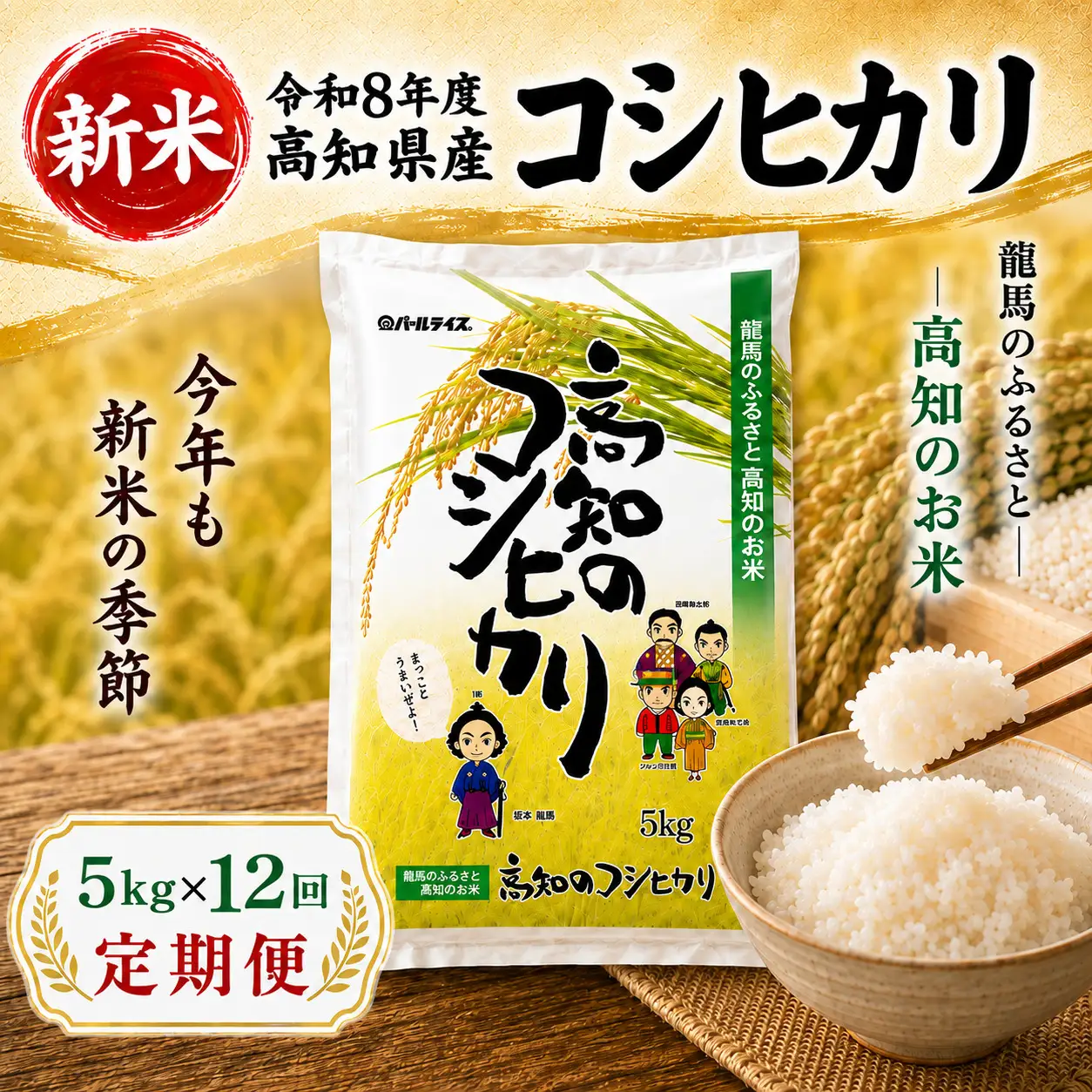 新米【12ヶ月連続 定期便】令和8年度 高知県産 コシヒカリ5kg 12回