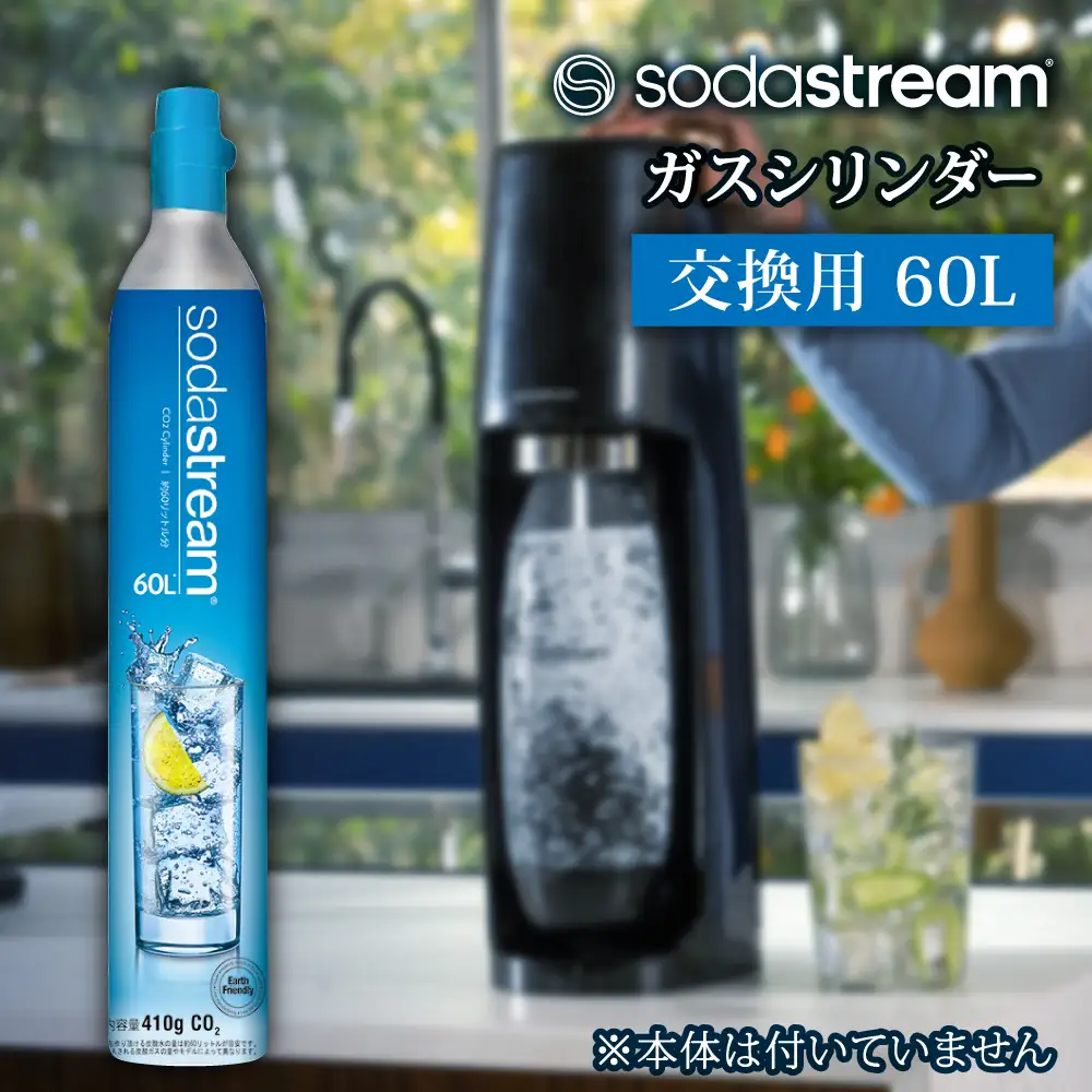 ソーダストリーム ガスシリンダー 交換用 60L【ソーダストリーム】[MDN004] 炭酸水メーカー 炭酸