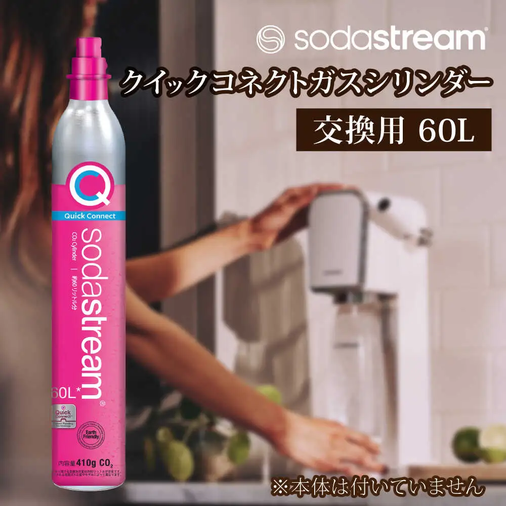 ソーダストリーム クイックコネクトガスシリンダー 交換用 60L [MDN006] 炭酸水メーカー 炭酸