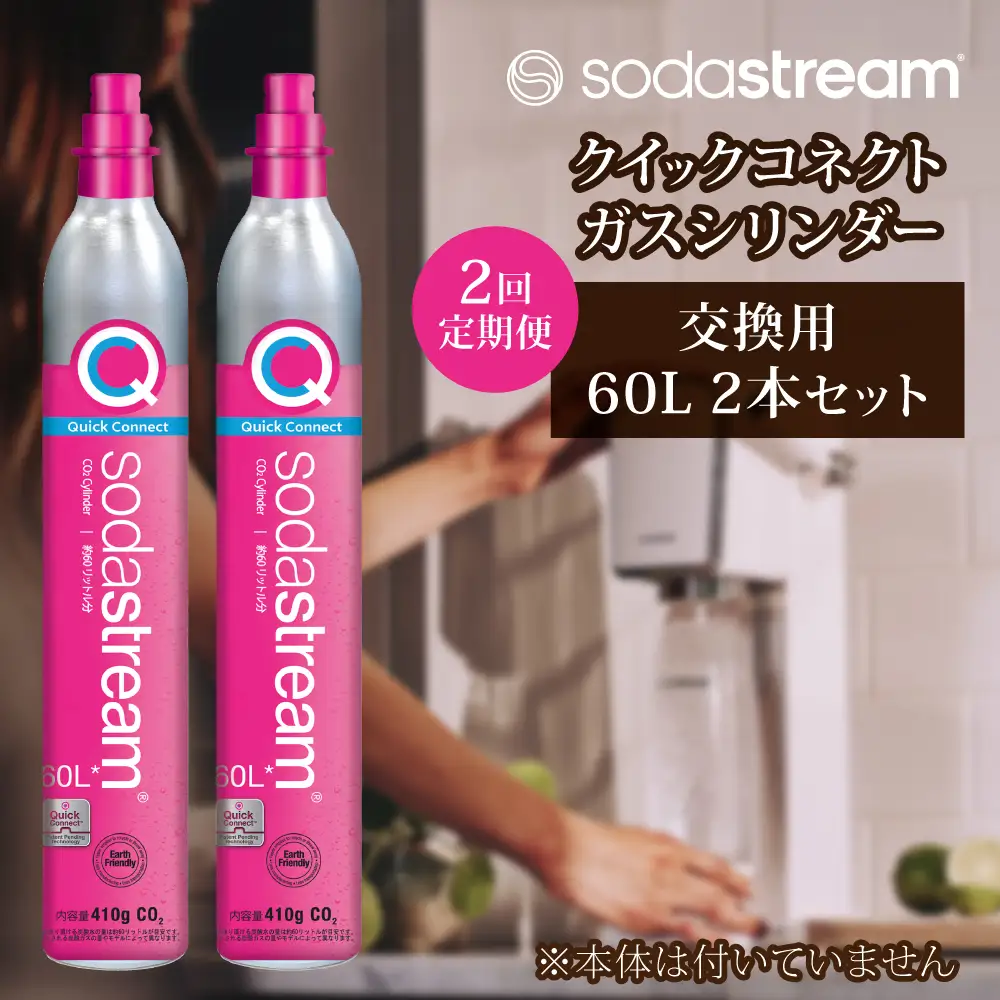 【2本×2回定期便】ソーダストリーム クイックコネクトガスシリンダー交換用60L [MDN008] 炭酸水メーカー 炭酸