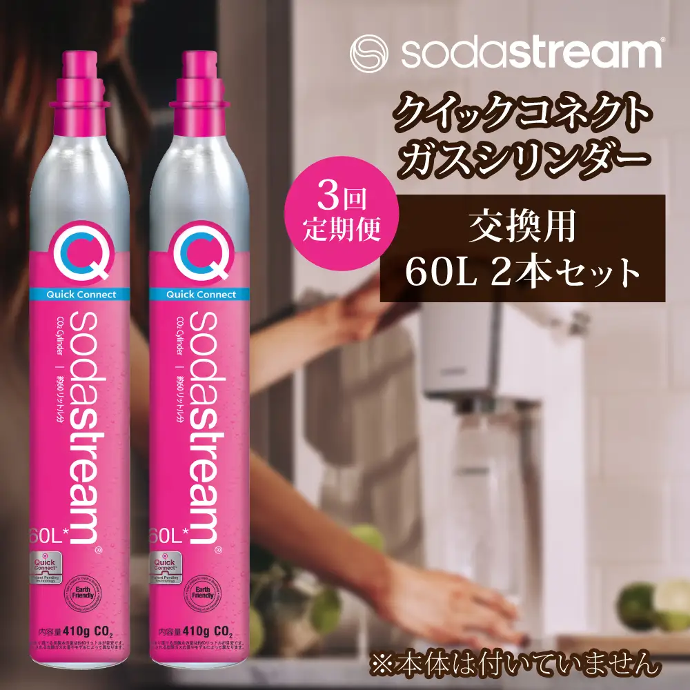【2本×3回定期便】ソーダストリーム クイックコネクトガスシリンダー交換用60L 炭酸水メーカー 炭酸[MDN010]