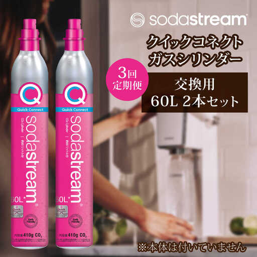 2本×3回定期便】ソーダストリーム クイックコネクトガスシリンダー交換