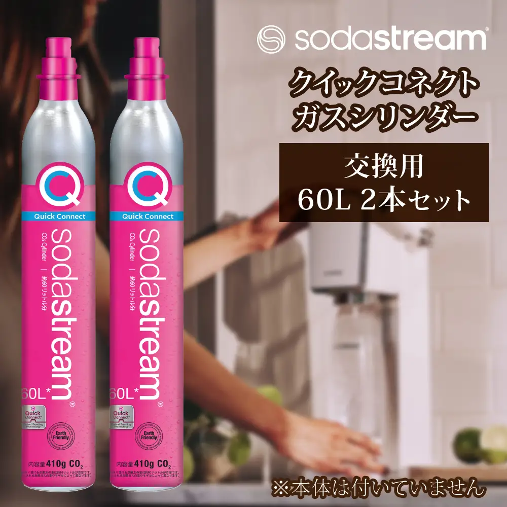 ソーダストリーム クイックコネクトガスシリンダー 交換用 60L 2本セット 炭酸水メーカー 炭酸[MDN012]