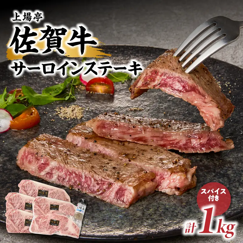 佐賀牛サーロインステーキ 1kg（秘伝のスパイス付き）／ サーロイン【B241】