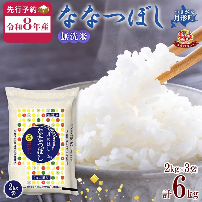 令和8年産先行予約】北海道 令和8年産 ななつぼし 無洗米 2kg×3袋 計
