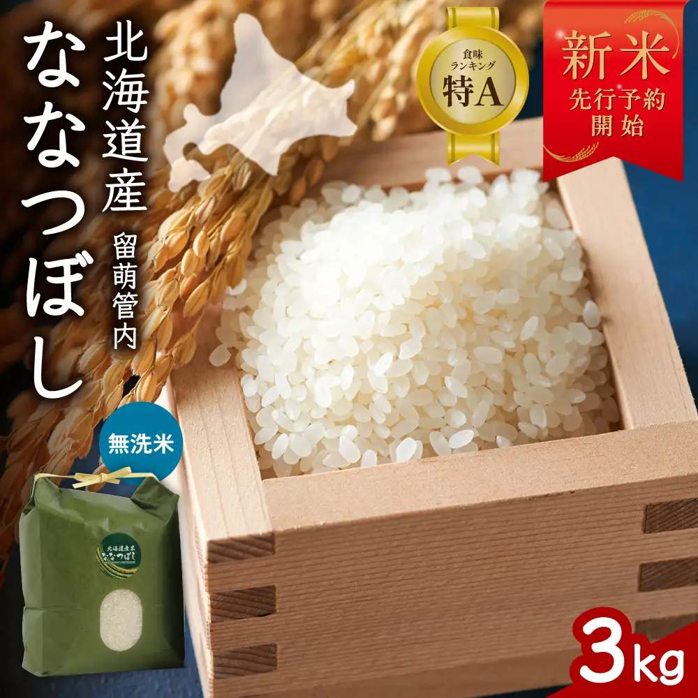 令和8年産 ななつぼし 無洗米 3kg 北海道 留萌管内産 R004-164