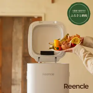 Reencle Prime 家庭用 生ごみ処理機 ハイブリッド式 (バイオ式×乾燥式) ホワイト [0835f]