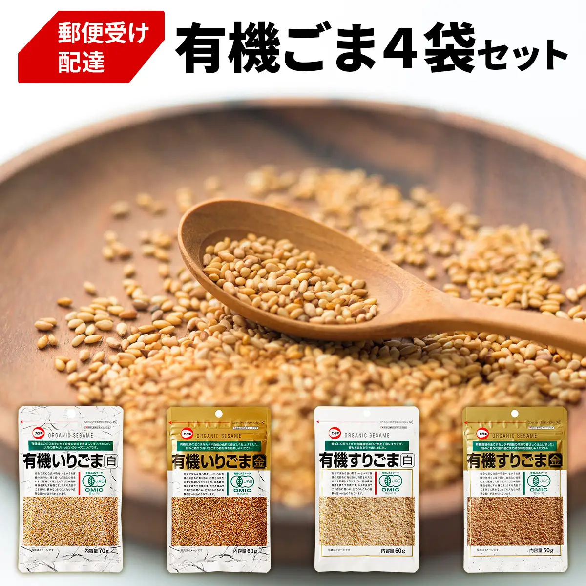 [カタギ食品] 有機ごま (白いりごま、白すりごま、金いりごま、金すりごま) 郵便受け配達だから受け取りがラク！ [0872f]